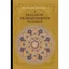 A vallások transzcendens egysége - Frithjof Schuon
