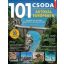 Füles Bookazine - 101 csoda - Autóval Európában - Brezvai Edit szerk.