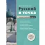 Russzkij i tocska - Mányi-Polyakova Irina