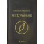 Antiversek - Szerzőtlen Fogalmazás