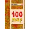100 nap - Háy János