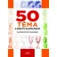 50 téma a kreatív rajzoláshoz (Új kiadás) - Barrington Barber