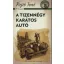 A tizennégy karátos autó (Rejtő Jenő (P. Howard))