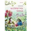 Az ötpettyes katica (Új kiadás) - Fésűs Éva