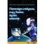 MESTERSÉGES INTELLIGENCIA AVAGY PANDORA DIGITÁLIS SZELENCÉJE
