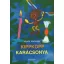 Kippkopp karácsonya - Marék Veronika (2019)