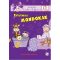 Értelmes mondókák 1-2 éveseknek - Anya, taníts engem! (Deákné B. Katalin)