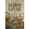 Richmond kapujáig - Stephen W. Sears