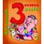 3 perces mesék - Állatmesék (Válogatás)