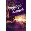 Ragyogó szemek (Jenn Bennett)