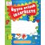 Ügyes ovisok írásfüzete