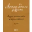 Arany János jegyzetei - Bátori Sigray Pál