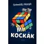 Mi, kockák - Schmöltz Margit