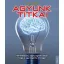 Agyunk titkai /100 felfedezés, amely segített abban, hogy az agy megértse önmagát (Tom Jackson)
