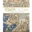Térképcsodák - A kartográfia mesterművei (Jerry Brotton)
