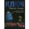 Kulcs 2. /Orosz nyelvkönyv haladóknak - munkafüzet (Nyelvkönyv)