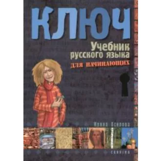   Kulcs - Orosz nyelvkönyv kezdőknek - Tankönyv (Irina Oszipova)