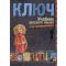 Kulcs - Orosz nyelvkönyv kezdőknek - Tankönyv (Irina Oszipova)