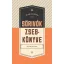 Sörivók zsebkönyve - Ellen Goldstein