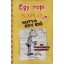 Egy ropi naplója 4. /Kutya egy idő (Jeff Kinney)
