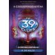 The 39 Clues - A 39 kulcs 08. /A császár hagyatéka (Gordon Korman)