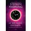 Az idő rövid története - Stephen Hawking