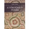 A történeti tudás - Gyáni Gábor