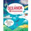 Óceánok 30 másodpercben /30 vizes téma tengermániásoknak mindössze fél percben (Jen Green)