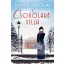 A csokoládévilla - Maria Nikolai