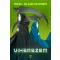Viharszem - Kaszások kora 2. - Neal Shusterman
