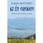 Az én Tamásim - Tamás Menyhért