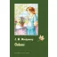 Gubanc (L. M. Montgomery)