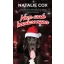 Nem csak karácsonyra (Natalie Cox)