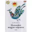 Hetvenhét magyar népmese (26. kiadás) (Illyés Gyula)