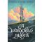 A vándorló palota (Új kiadás) - Diana Wynne Jones