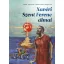Xavéri Szent Ferenc álmai - José Ignacio Tellechea Idigoras