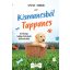 Kismancsból tappancs - Kézikönyv boldog kiskutyák felneveléséhez (Steve Mann)