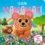 Ujjbáb Mamamaci - Igloo Books