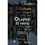 Olajfák és hamu - Michael Chabon - Ayelet Waldman