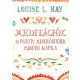 Meditációk és pozitív megerősítések minden napra - Louise L. Hay