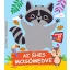 Az éhes mosómedve - Érintsd és nyomd!