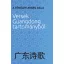 A tökéletlenség dala - Versek Guangdong tartományból (Válogatás)