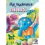 Első mesekönyvem a dinókról