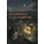 Az Éjszakai Gyógyszertár - Ko Hjevon
