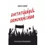 Diktatúrából demokráciába - Elvi útmutatás a felszabaduláshoz (Gene Sharp)