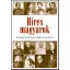 Híres magyarok - Beszélgetések nemzetünk nagyjaival 1849-1914