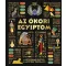 Az ókori Egyiptom - Justine Willis
