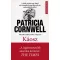 Kay Scarpetta 24. - Káosz - Patricia Cornwell