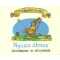 Tölgyerdő meséi - Nyuszi álmos - Julia Donaldson (keménylapos)
