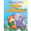 Geronimo Stilton - Vigyázz, ha jön a Brutiszaurusz!